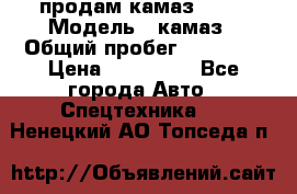 продам камаз 5320 › Модель ­ камаз › Общий пробег ­ 10 000 › Цена ­ 200 000 - Все города Авто » Спецтехника   . Ненецкий АО,Топседа п.